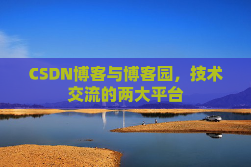 CSDN博客与博客园,技术交流的两大平台
